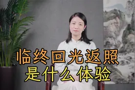 人临终前真有 “回光返照”？回光返照是什么体验，暗示了什么？视频封面