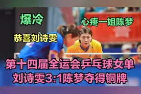 爆冷！刘诗雯3:1陈梦夺得铜牌!女乒一姐全运单打零奖牌!令人心疼视频封面