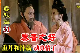 晋文公重耳61岁再娶娇妻，怀嬴再续“秦晋之好”，东周列国春秋篇视频封面