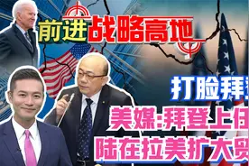 打脸拜登!美媒:拜登上任后 陆在拉美扩大贸易 郭正亮、乌凌翔点评视频封面