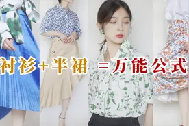 万能搭配公式，衬衫+半裙合集！6套穿搭，做七夕最美的小仙女~视频封面