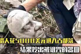 寻宝猎人花5000美元进入古部落，祭祀洞穴里发现被诅咒的器皿  上视频封面