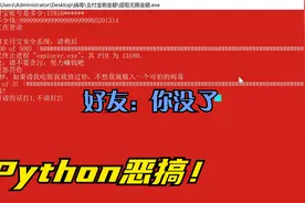 恶搞系列5：今天来用python恶搞我基友！基友：你没了视频封面