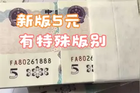 你的新版5元有这个显眼特征吗？很珍贵，好好保存视频封面