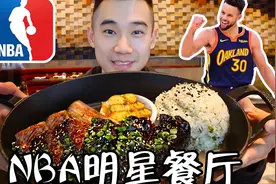 探访NBA库里开的烤肉店！美国明星餐厅，割不割韭菜？视频封面