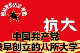 中国共产党最早创立的8所大学，你不知道的历史？为什么这么牛！视频封面