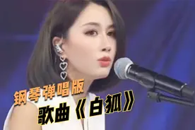 美女用价值100万的电子钢琴伴奏，翻唱经典歌曲《白狐》真是动听视频封面