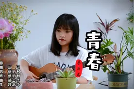 吉他弹唱一首感人《青春》，谨以此歌致敬沈庆和我们已逝的青春！视频封面