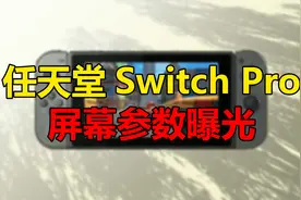 任天堂Switch Pro屏幕曝光：7寸三星OLED屏幕视频封面