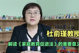 杜俞瑾教授解读《家庭教育促进法》的重要意义，指明家庭教育方向视频封面