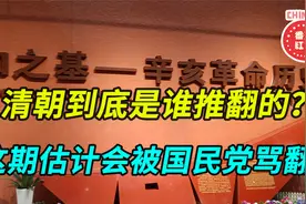 清朝到底是谁推翻的？台湾人都觉得国民党？视频封面