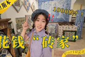 Day13｜在葡萄牙一块砖要卖1万？！里斯本瓷砖购物指南！视频封面
