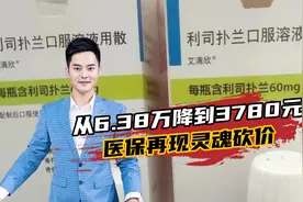 再现灵魂砍价！从6.38万降到3780元，罕见病SMA口服药进医保