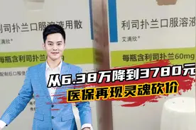 再现灵魂砍价！从6.38万降到3780元，罕见病SMA口服药进医保视频封面