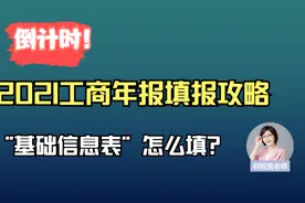 工商年报怎么报？看基本信息表填写要点视频封面