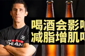 Jeff：喝酒对健身减脂增肌有影响吗？视频封面