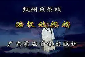 抚州采茶戏《活捉姚麒麟》全集转载，值得推荐给大家视频封面