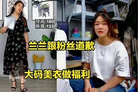兰兰为啥要跟4W粉丝道歉并且准备大码美衣做福利，全是显瘦款