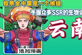 如果全中国是个班级，云南就是“手握众多SSR的生物课代表”!视频封面