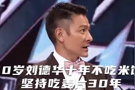 60岁刘德华十年不吃米饭！坚持吃麦片30年，明星真的不好当视频封面