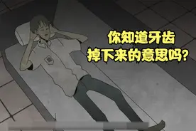 你知道牙齿掉下来的意思吗？视频封面