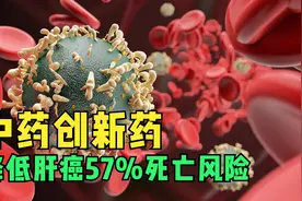 中药也能用于肝癌一线！这中药创新药可降低肝癌患者57%死亡风险视频封面