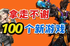 终于完成了，还想做一百年！TOP100最佳新手游推荐（2022第四期）视频封面