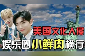 美国文化输出的另类途径：娘化中国娱乐圈！背后隐藏着什么阴谋？视频封面