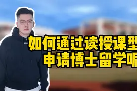 如何通过读授课型硕士申请博士留学呢？视频封面