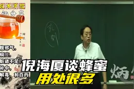 倪海厦谈蜂蜜的功效，很多地方都可以用到