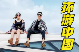 22岁裸辞工作，带女朋友环游世界！是谁给了我这样的底气？视频封面