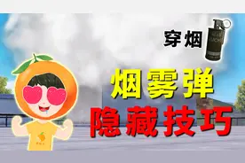 烟雾弹穿烟隐藏技巧！学会这样丢烟，躲在烟雾中能看清外面的人！视频封面