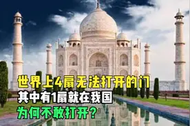 世界上4扇无法打开的门，其中有1扇就在我国，为何不敢打开？视频封面