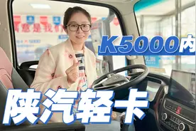 标配倒车影像多功能方向盘，可选减震座椅，陕汽K5000轻卡12.58万视频封面