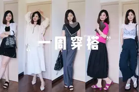 一周穿搭｜梨形身材ootd｜简单不费力6Looks｜职场通勤穿搭视频封面