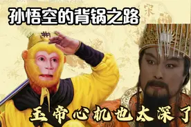 解密西游中不为人知的故事，孙悟空背了多少锅，玉帝真是好算计视频封面