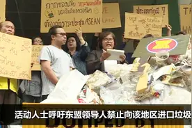泰国抗议者在曼谷呼吁东盟国家学习中国 拒绝进口“洋垃圾”视频封面