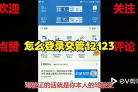 怎么登录交管12123视频封面