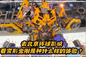 去北京环球影城看变形金刚是种什么样的体验？【涛哥测评】视频封面