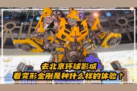 去北京环球影城看变形金刚是种什么样的体验？【涛哥测评】视频封面