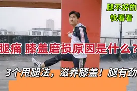 腿发酸、发胀、发麻、膝盖痛怎么办？3个甩腿妙招，腿痛的快看看视频封面