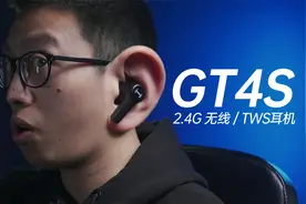 超低延迟！能2.4G无线连接的TWS耳机，漫步者GT4S使用体验视频封面