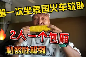 第一次坐泰国火车软卧，2人一个包厢，私密性极强视频封面