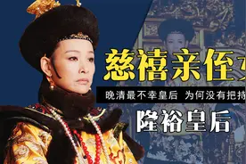 清朝最丑皇后隆裕，明明无子无女无宠，为何却能颠覆整个朝代？视频封面