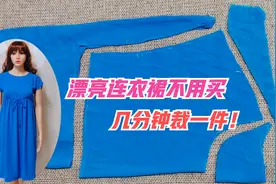 漂亮裙子还要花钱买？找块布头几分钟轻松做一件，不挑年龄身材！视频封面