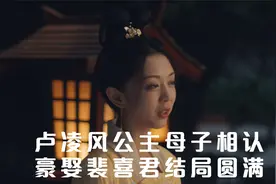 唐朝诡事录大结局：卢凌风公主母子相认，豪娶裴喜君结局圆满视频封面