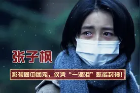 国民妹妹张子枫：凭一滴泪封神，6岁被冯小刚称赞，徐峥夸她天才视频封面