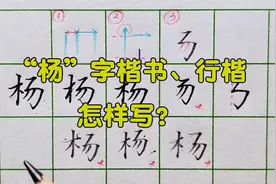 百家姓“杨”字怎样写更好看？楷书、行楷书写有何区别？太详细了视频封面