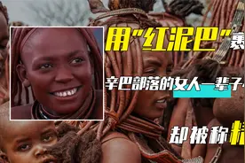 用“红泥巴”裹全身，辛巴部落的女人一辈子不洗澡，却被称精致视频封面