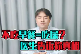 不吃早餐等于在吃屎，到底是真的吗？听听医生怎么说视频封面